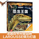 法國百年科普品牌 拉魯斯兒童立體百科全書(shū)：恐龍王國[7歲+] 樂(lè )樂(lè )趣出品