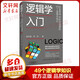 邏輯學(xué)入門 反擊謬誤 好好講道理的49個(gè)邏輯學(xué)知識(shí) 景然,孟兆福 著 中國紡織出版社有限公司 書籍 圖書