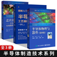 半導(dǎo)體物理與器件 半導(dǎo)體書籍 半導(dǎo)體工藝 半導(dǎo)體物理 王明泉 半導(dǎo)體物理與器件第四4版+半導(dǎo)體制造技術(shù)+芯片制造——半導(dǎo)體工藝制程實用教程 第六版 電子工業(yè)出版社