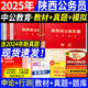中公教育2025陜西省考公務(wù)員申論行測教材歷年真題試卷 陜西公務(wù)員考真題2024陜西省省考公務(wù)員鄉鎮村官招警選調生三支一扶考試書(shū)視頻課程 2025陜西：申論+行測【教材+歷年真題 4本套】