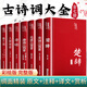古詩(shī)詞大全10000首 四書(shū)五經(jīng) 唐詩(shī)三百首唐詩(shī)宋詞元曲三百首正版全集精裝詩(shī)經(jīng)楚辭人間詞話(huà)納蘭詞 中華經(jīng)典古詩(shī)文賞析古詩(shī)詞鑒賞 古詩(shī)詞大全 7冊 國風(fēng)彩繪 精裝珍藏版
