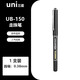 uni-ball三菱中性筆 簽字筆高檔水筆UB-150直液式走珠筆學生考試刷題用子彈頭水性筆 0.38mm 黑色 1支