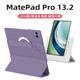 空弧【配鋼化膜】華為Matepadpro13.2寸保護套2024款13.2英寸保護殼典藏版平板電腦支架保護殼防摔輕薄 【紫色】送鋼化膜-超輕超薄-720°磁吸旋轉