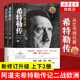 希特勒傳 從乞丐到元首（約翰·托蘭歷史紀實系列）