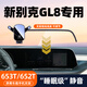 車馳優(yōu)行新別克GL8屏幕款手機(jī)車載支架653T/652T陸尊艾維亞導(dǎo)航架中控改裝 20-23款別克GL8/653T 12.3寸屏幕