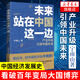 未來(lái)站在中國這一邊 中國政治 產(chǎn)業(yè)升級yin領(lǐng)中國未來(lái)寧南山著(zhù)看破百年變局大國博弈中國經(jīng)濟發(fā)展史產(chǎn)業(yè)格局未來(lái)趨勢【鳳凰新華書(shū)店旗艦店】