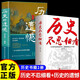 【全2冊】歷史不忍細(xì)看+歷史的遺憾 官方正版經(jīng)典歷史書籍中國史中國通史近代史中華野史古代史人生智慧