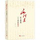 毛澤東批注圈畫二十四史解讀當(dāng)代中國出版社徐中遠(yuǎn) 著 書籍
