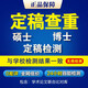知網(wǎng)查重碩士博士高校畢業(yè)論文查重軟件期刊專本科vip5.3定稿畢業(yè)論文檢測與高校檢測結(jié)果一致論文查重 vip(碩士博士定稿檢測學(xué)校一致）