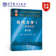 結構力學(xué)I——基礎教程（第4版） 龍馭球 包世華 袁駟 高等教育出版社 高等學(xué)校土建水利力學(xué)等專(zhuān)業(yè)教材