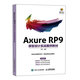 Axure RP9原型設計實戰(zhàn)案例教材(異步圖書出品)
