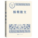 楊朔散文 中國現當代名家散文典藏（一書(shū)讀懂二十世紀以來(lái)中國散文的精粹，輔以導讀及十余幅插圖）人民文學(xué)出版社