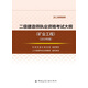 備考2020 二級建造師2019教材 二建2019 執(zhí)業(yè)資格考試大綱（礦業(yè)工程）（2019年版）