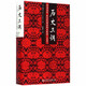 歷史三調(diào)：作為事件、經(jīng)歷和神話的義和團(tuán) 典藏版精裝32開 社科文獻(xiàn)出版社出版 以義和團(tuán)為例向人們解說(shuō)了認(rèn)識(shí)歷史的三條不同途徑