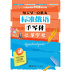 每天寫一點(diǎn)俄文：標(biāo)準(zhǔn)俄語手寫體臨摹字帖 俄語手寫體字帖