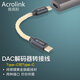 雅高聆（ACROLINK） TypeC轉(zhuǎn)蘋果Lightning轉(zhuǎn)接線手機(jī)電腦耳放小尾巴轉(zhuǎn)換線 純銀鍍黃金TC-TC