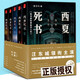 西夏死書 全五冊 顧非魚（套裝1-5冊） 小說 偵探 推理 懸疑 冒險 南派三叔鼎力推薦，一部令人心驚肉跳的探險傳奇！