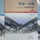 正版電工橋架彎頭制作教材橋架一點(diǎn)通正版正品圖書(shū)上冊