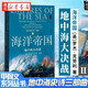 甲骨文叢書(shū)：地中海史詩(shī)三部曲之二：海洋帝國(guó)·地中海大決戰(zhàn)  歐洲地理戰(zhàn)爭(zhēng)文明沖突歷史書(shū)籍 湖北新華