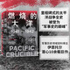 燃燒的大洋：1941—1942，從突襲珍珠港到中途島戰(zhàn)役  中信出版社