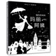 隨風(fēng)而來(lái)的瑪麗阿姨（激光紙雕禮品書(shū)、光影藝術(shù)繪本）