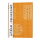 經(jīng)典詩(shī)詞集字創(chuàng  )作：趙孟頫行書(shū)