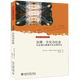 【新華書(shū)店】法律文化與社會(huì )(社會(huì )理論鏡像中的法律觀(guān)念)/法律與社會(huì )譯叢