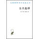 公共選擇 戈登·塔洛克 著(zhù)