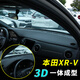 綠橙適用于2023款本田XRV中控前臺防曬墊XNV車內裝飾儀表臺避光墊遮光 15--22款XRV【黑色款避光墊】