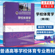學(xué)校體育學(xué)(第3版)  普通高等學(xué)校體育教育專(zhuān)業(yè)主干課教材 大學(xué)本科教材  鳳凰新華書(shū)店旗艦店