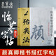 【全網(wǎng)低價】榮寶齋 毛筆字帖軟筆鋼筆式書法入門小楷臨摹字帖 心經抄經手抄本描紅練習宣紙 楷書-顏真卿