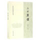 白話(huà)左傳 正版正貨 新華書(shū)店