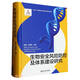 生物安全風(fēng)險(xiǎn)防控及體系建設(shè)研究(精)