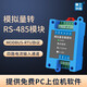 泰工華控 四路模擬量電流4-20mA電壓10V采集轉(zhuǎn)485轉(zhuǎn)模擬量AO輸出通道擴展 四路4-20mA轉(zhuǎn)RS485【TD-3004C