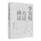 李發(fā)枝方證辨證選錄 中藥學(xué)千金方中藥調理內經(jīng)方證經(jīng)方古方時(shí)方方劑按語(yǔ)驗案人衛社中醫養生書(shū)籍