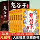 鬼谷子全集6冊完整無刪減版 原文注譯人生智慧謀略奇書 國學文化智慧寶典兵法奇謀國學古籍經(jīng)典名人傳記