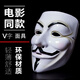 迪柏瑞面具成人男全臉 小丑面具街舞化妝舞會(huì)v字恐怖鬼臉仇殺隊(duì)死神擺 v字面具白色