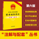 中華人民共和國職業(yè)病防治法注解與配套（第六版）