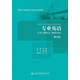 專(zhuān)業(yè)英語(yǔ)：土木工程專(zhuān)業(yè)（路橋方向）（第四版）