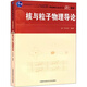 核與粒子物理導(dǎo)論(普通高等教育十一五規(guī)劃教材中國(guó)科學(xué)技術(shù)大學(xué)精品教材) 許咨宗