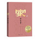家 巴金 誕辰120周年紀(jì)念版 激流三部曲 長篇小說 布面精裝 人民文學(xué)出版社 小說