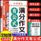 小學(xué)滿分作文有公式三四五六年級(jí)思維導(dǎo)圖語(yǔ)文英語(yǔ)同步作文小學(xué)生作文大全輔導(dǎo)書(shū)滿分作文素材積累寫(xiě)作有公式入門(mén)技巧訓(xùn)練寫(xiě)人景敘事范文大全 【單冊(cè)】滿分作文有公式（語(yǔ)文） 小學(xué)通用