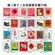 第二輪生肖郵票全套 1992年-2003年十二生肖郵票套票 二輪郵票套票集合24枚