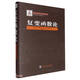 復(fù)變函數(shù)論