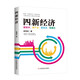 四新經(jīng)濟：新技術(shù)、新產(chǎn)業(yè)、新業(yè)態(tài)、新模式