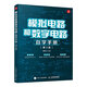 模擬電路和數(shù)字電路 自學手冊 第2版