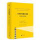 新民說(shuō)·經(jīng)濟學(xué)的著(zhù)名寓言：市場(chǎng)失靈的神話(huà) （科斯、張五常等大家的經(jīng)典作品）