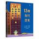 【信誼】13樓有只恐龍（3-8歲） 名師梅子涵、孫莉莉推薦趣味童書(shū)繪本