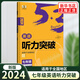 2024版 英語(yǔ)聽(tīng)力突破 全國版 掃碼獲取資源 五年中考三年模擬曲一線(xiàn)53科學(xué)備考系列 初一7七年級英語(yǔ)聽(tīng)力強化訓練習題冊教輔資料