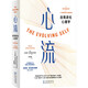 《心流：自我進(jìn)化心理學(xué)》 心流理論之父帶你戰(zhàn)勝精神熵！